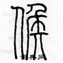 余巨力寫的硬筆篆書候