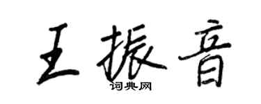 王正良王振音行書個性簽名怎么寫