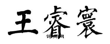 翁闓運王睿寰楷書個性簽名怎么寫