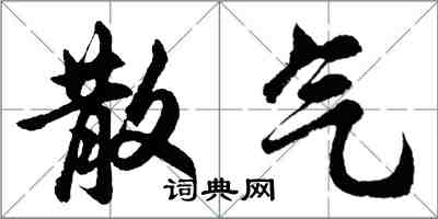 胡問遂散氣行書怎么寫