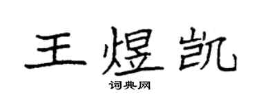 袁強王煜凱楷書個性簽名怎么寫