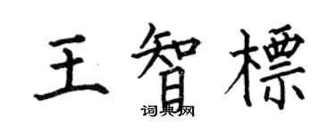 何伯昌王智標楷書個性簽名怎么寫