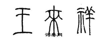 陳墨王來祥篆書個性簽名怎么寫