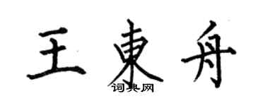 何伯昌王東舟楷書個性簽名怎么寫