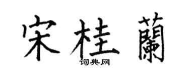 何伯昌宋桂蘭楷書個性簽名怎么寫
