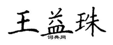 丁謙王益珠楷書個性簽名怎么寫