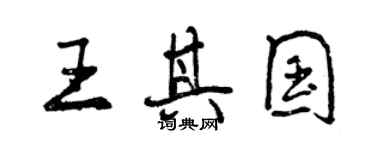 曾慶福王其國行書個性簽名怎么寫