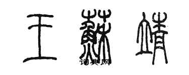 陳墨王蘇靖篆書個性簽名怎么寫