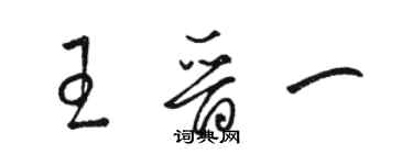 駱恆光王晉一草書個性簽名怎么寫