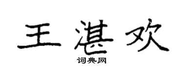袁強王湛歡楷書個性簽名怎么寫