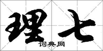 胡問遂理七行書怎么寫