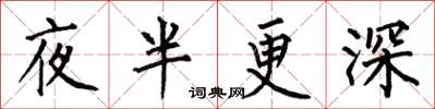 何伯昌夜半更深楷書怎么寫