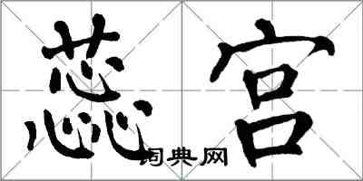 翁闓運蕊宮楷書怎么寫