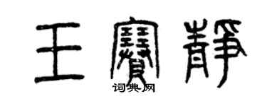 曾慶福王賽靜篆書個性簽名怎么寫