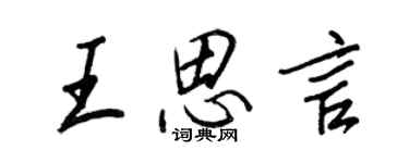 王正良王思言行書個性簽名怎么寫