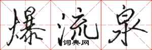 駱恆光爆流泉行書怎么寫