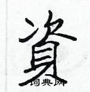 張標寫的硬筆楷書資