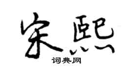 曾慶福宋熙行書個性簽名怎么寫