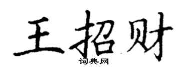 丁謙王招財楷書個性簽名怎么寫
