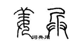 陳墨姜兵篆書個性簽名怎么寫