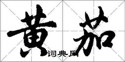 胡問遂黃茄行書怎么寫