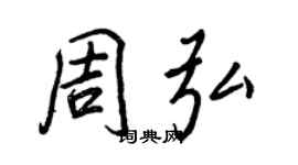 王正良周弘行書個性簽名怎么寫
