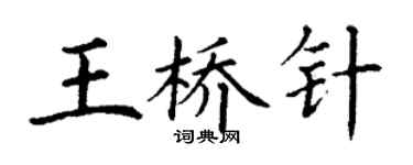 丁謙王橋針楷書個性簽名怎么寫