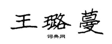 袁強王璐蔓楷書個性簽名怎么寫