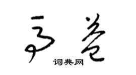 梁錦英馬益草書個性簽名怎么寫