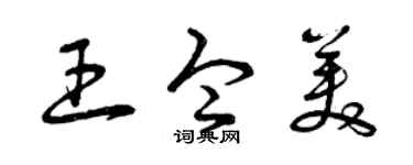 曾慶福王令美草書個性簽名怎么寫