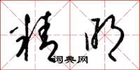 梁錦英精明草書怎么寫