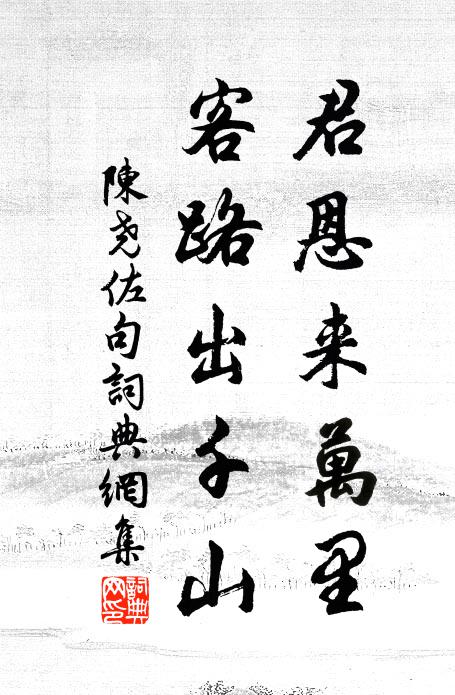 而今總是消魂處，冷落半床空 詩詞名句