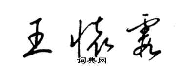 梁錦英王懷霞草書個性簽名怎么寫