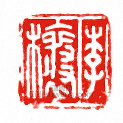 “李穰”篆刻印章