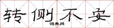 范連陞轉側不安隸書怎么寫