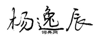 曾慶福楊逸辰行書個性簽名怎么寫