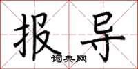 荊霄鵬報導楷書怎么寫