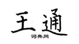 何伯昌王通楷書個性簽名怎么寫