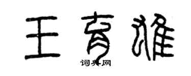 曾慶福王育雄篆書個性簽名怎么寫