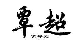 胡問遂覃超行書個性簽名怎么寫