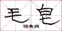 駱恆光毛皂隸書怎么寫