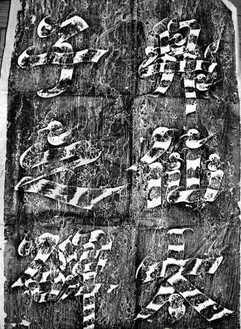 武則天《升仙太子碑》