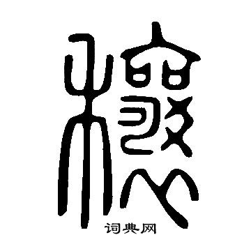 說文解字寫的穰