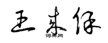 曾慶福王來保草書個性簽名怎么寫