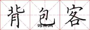 田英章背包客楷書怎么寫