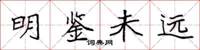 袁強明鑑未遠楷書怎么寫