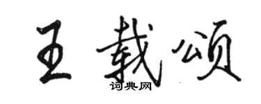 駱恆光王載頌行書個性簽名怎么寫