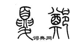 陳墨夏鄭篆書個性簽名怎么寫