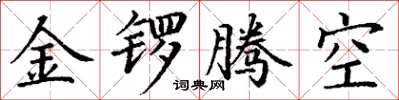 丁謙金鑼騰空楷書怎么寫
