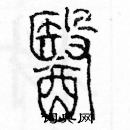 余巨力寫的硬筆篆書醫